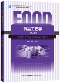 ！食品工艺学 陈野,刘会平 著  中国轻工业出版社 9787501992126