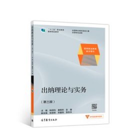 出纳理论与实务 杨剑钧,唐荣林,彭珊 著  高等教育出版社