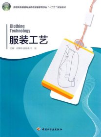 服装工艺 于瑶 中国轻工业出版社 9787501983148