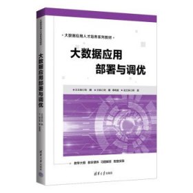 大数据应用部署与调优 刘鹏,李肖俊  清华大学出版社