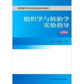 组织学与胚胎学实验指导 齐云飞,牟英君 第3版 北京大学医学出版