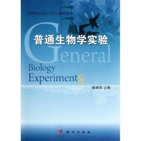 普通生物学实验 陈炳华 科学出版社 9787030346315