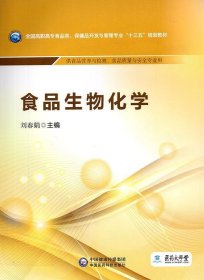 食品生物化学 刘春娟  中国医药科技出版社 9787521403381