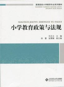 小学教育政策与法规 石正义 北京师范大学出版社 9787303185054