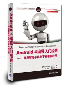 Android 4编程入门经典开发智能手机与平板电脑应用 李 李伟梦 清