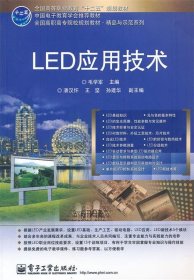 LED应用技术 毛学军  电子工业出版社 9787121169427