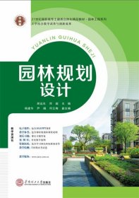 园林规划设计 胡远东邓超  华南理工大学出版社 9787562346135