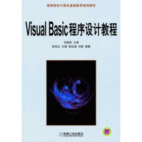 Visual Basic 程序设计教程 刘莲英　主编  机械工业出版社