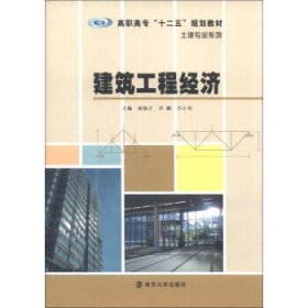 建筑工程经济 崔振才,乔鹏,万小华 编  南京大学出版社