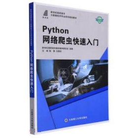 Python网络爬虫快速入门 耿倩,白国政  大连理工大学出版社