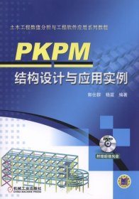 PKPM结构设计与应用实例 郭仕群  机械工业出版社 9787111523970