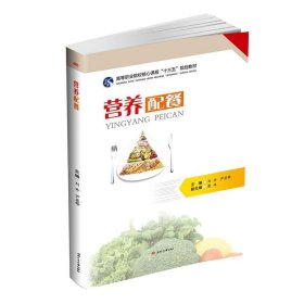营养配餐 刘丹,尹显锋 编 西南交通大学出版社 9787564367589