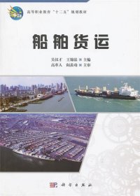 船舶货运 吴汉才 科学出版社 9787030355058