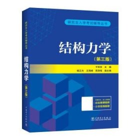 结构力学 盖迪,赵芳芳 第3版 中国电力出版社 9787519860295