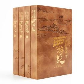 李卓吾批评本西游记 四大名著 经典中国文学 典藏版 家庭收藏本 送画册