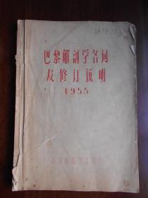 1955年【巴黎解剖学名词及修订说明】中国解剖学会