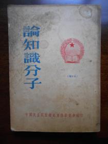 1952年【论知识分子】 中国民主同盟总部宣传委员会