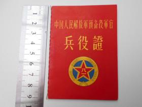 1965年【中国人民解放军预备役军官兵役证（林彪授予）】