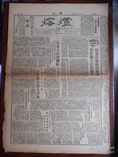 老報紙：1950年，華北人民革命大學【熔爐（第57期）】