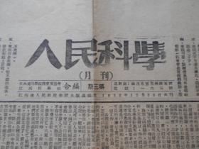 1952年【人民科学（月刊）】江西科学馆，8开2版
