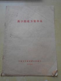 1955年【汉字简化方案草案（前面缺2页）】中国文字改革委员会