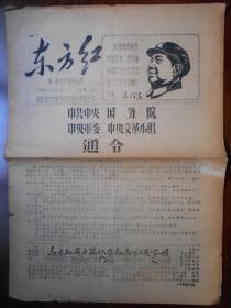 文革小报【1967年，东方红】南京动力学校