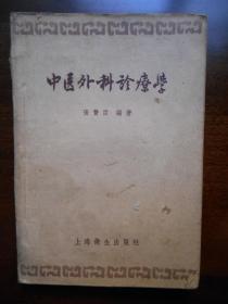 1956年【中医外科诊疗学】张赞臣