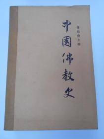 1985年【中国佛教史（第二卷）】任继愈