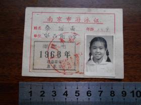 1968年【南京市游泳证】印有毛主席诗词