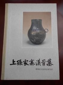 考古书：【上孙家寨汉晋墓】1993年，文物出版社，精装本