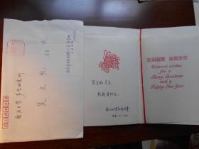 声学家，中国科学院院士【张仁和，手写贺年片】·有实寄封