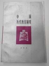 【中国历代教育制度】顾树森，江苏教育出版社