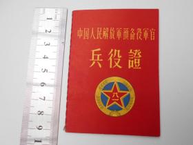 1965年【中国人民解放军预备役军官兵役证（林彪授予）】女军官