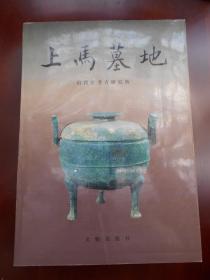 考古书：【上马墓地】1994年，文物出版社
