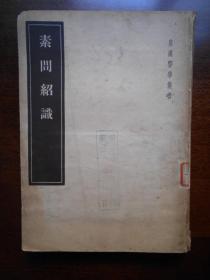 1955年【素问绍识】丹波元坚，人民卫生出版社