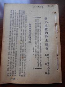 50年代【变死尸体的外表检查】录自上海人民警察
