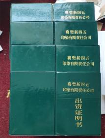 2004年《襄樊新四五印染公司》出资证明书（单要一本15元）