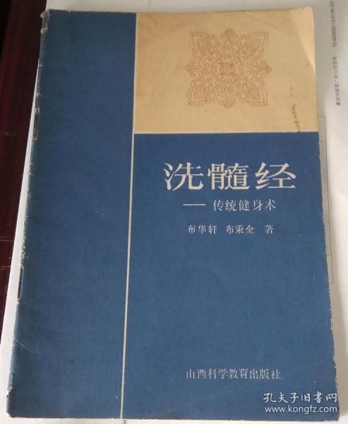 洗髓经