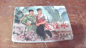 連環畫 友誼水