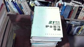 21世纪护士实习手册