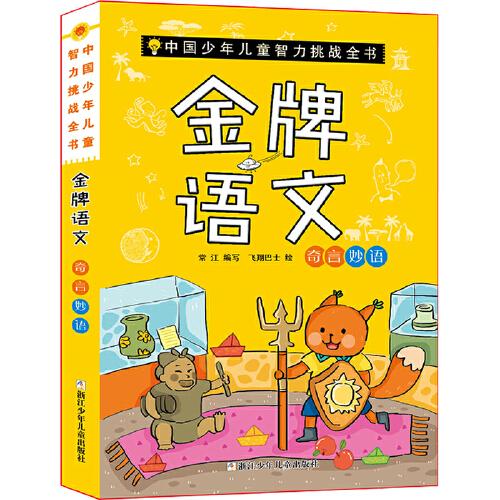 中国少年儿童智力挑战全书：金牌语文·奇言妙语