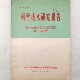 真空熔化法定氧(氮)装置(BY-001型)    1965年    宋启洪   陈志甫   宋瑞生  吕云成    中华人民共和国科学技术委员会    详看目录     老工业技术资料