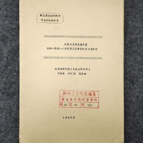 机器人灵活度表示及冶钢 一 弧焊 一 1型机器人工作空间灵活度分析   1987年   刘淑春  许纪倩  马香峰   北京钢铁学院(机器人研究所)     详看摘要     油印    馆藏老工业技术资料