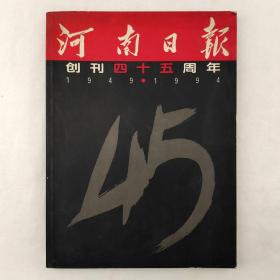 河南日报创刊四十五周年 1949-1994