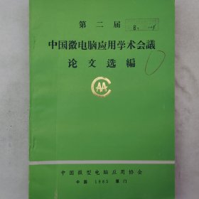 第二届中国微电脑应用学术会议论文选编  1985年   中国微型电脑应用协会    详看目录   老工业技术资料
