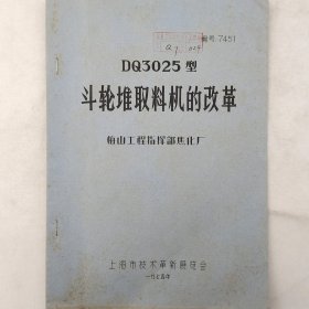 DQ3025 型斗轮堆取料机的改革   1974年  梅山工程指挥部焦化厂   上海市技术革新展览会     油印    老工业技术资料