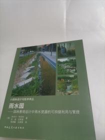雨水园：园林景观设计中雨水资源的可持续利用与管理