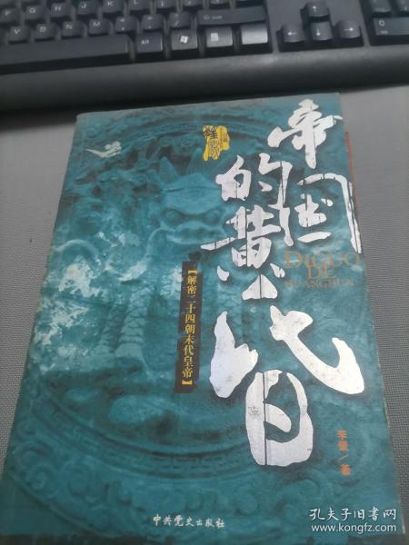 帝国的黄昏：解密二十四朝末代皇帝李蒙 著/ 中共党史出版社/ 2006-05/ 平装
