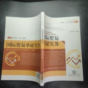 正版~国际贸易单证实务  屈大磊