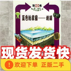 特价！！发货快！聚焦第二课堂科学百科全书7 蓝色的家园_地球 〔